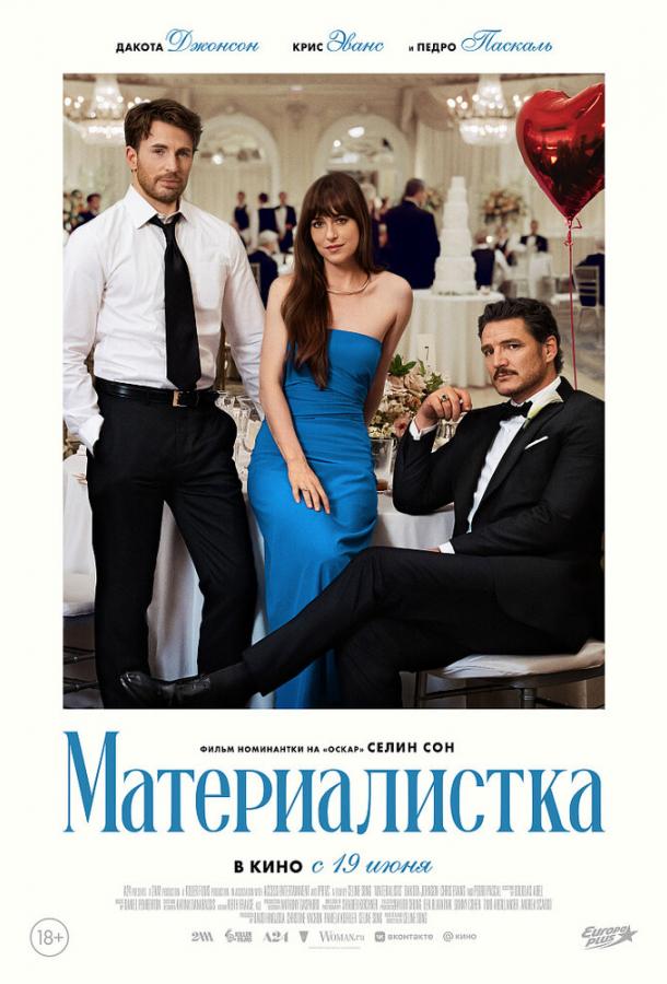 Фильм Материалистка 2025 смотреть онлайн с Педро Паскалем и Зои Уинтерс